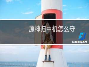 原神归中机怎么守