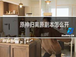 原神归离原副本怎么开