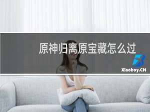 原神归离原宝藏怎么过