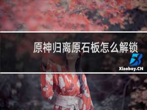 原神归离原石板怎么解锁