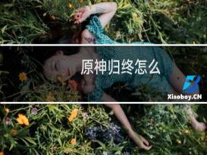 原神归终怎么