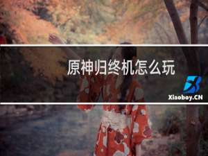 原神归终机怎么玩