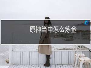 原神当中怎么炼金