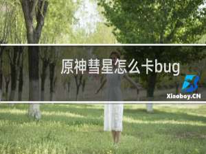 原神彗星怎么卡bug