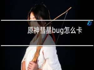 原神彗星bug怎么卡