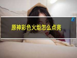 原神彩色火炬怎么点亮