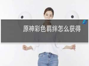 原神彩色羁绊怎么获得