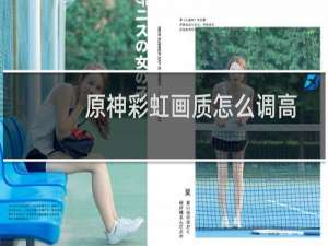 原神彩虹画质怎么调高