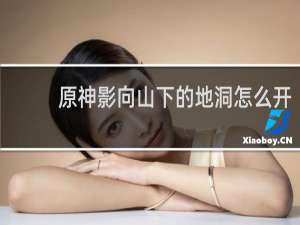 原神影向山下的地洞怎么开