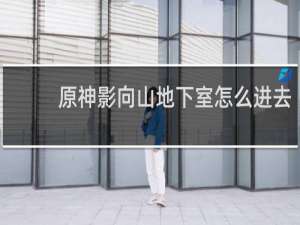 原神影向山地下室怎么进去