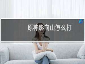 原神影向山怎么打
