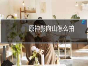 原神影向山怎么拍