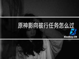 原神影向祓行任务怎么过
