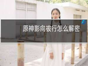 原神影向祓行怎么解密