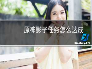 原神影子任务怎么达成