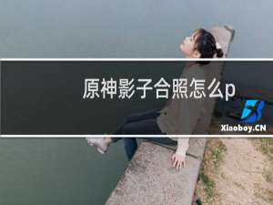 原神影子合照怎么p