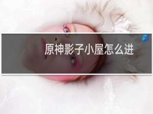 原神影子小屋怎么进