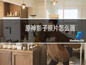 原神影子照片怎么画