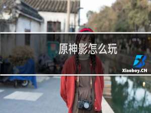 原神影怎么玩