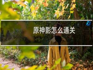 原神影怎么通关