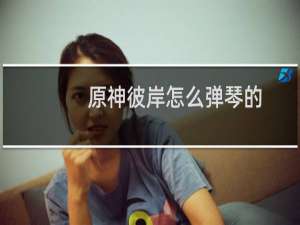 原神彼岸怎么弹琴的