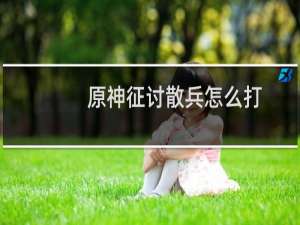 原神征讨散兵怎么打