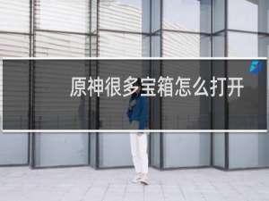 原神很多宝箱怎么打开