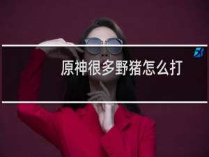 原神很多野猪怎么打