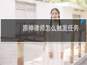 原神律师怎么触发任务