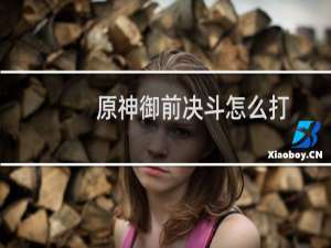 原神御前决斗怎么打