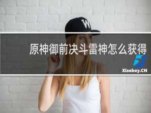 原神御前决斗雷神怎么获得