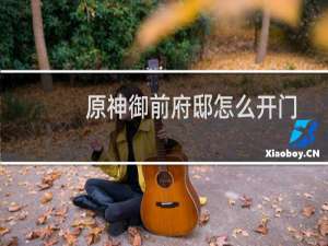 原神御前府邸怎么开门