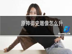 原神御史雕像怎么升