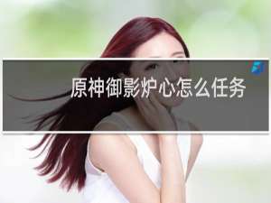 原神御影炉心怎么任务