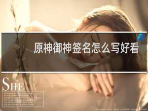 原神御神签名怎么写好看