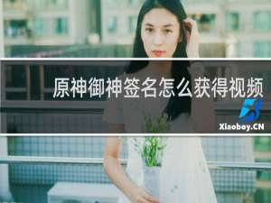 原神御神签名怎么获得视频
