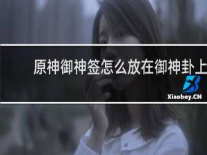 原神御神签怎么放在御神卦上