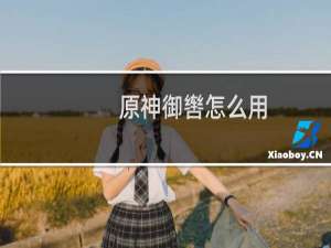 原神御辔怎么用