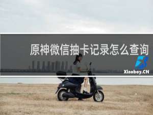 原神微信抽卡记录怎么查询