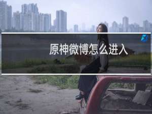 原神微博怎么进入