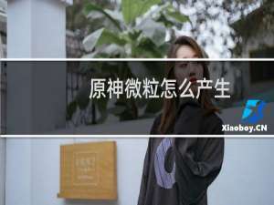 原神微粒怎么产生