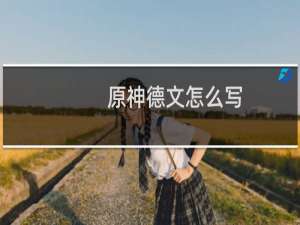 原神德文怎么写