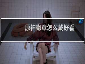 原神徽章怎么戴好看