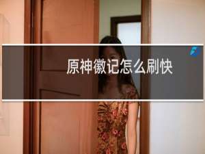原神徽记怎么刷快