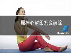原神心封印怎么破除