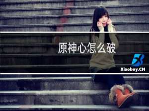 原神心怎么破