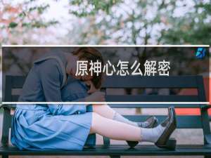 原神心怎么解密
