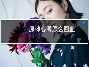 原神心海怎么回血