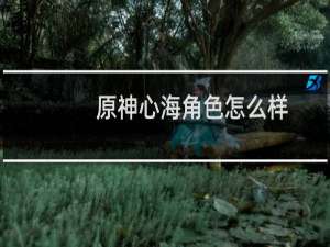 原神心海角色怎么样