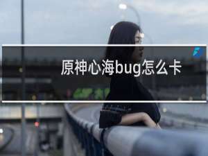 原神心海bug怎么卡